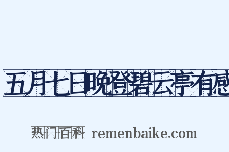 五月七日晚登碧云亭有感是什么意思的图片